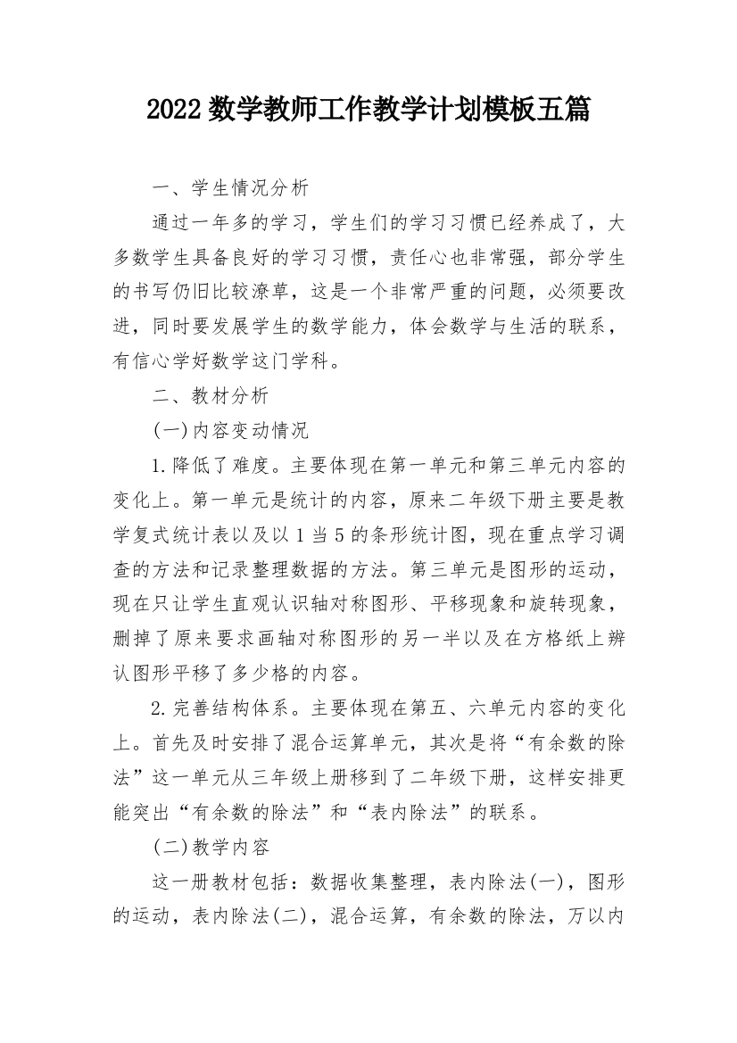 2022数学教师工作教学计划模板五篇