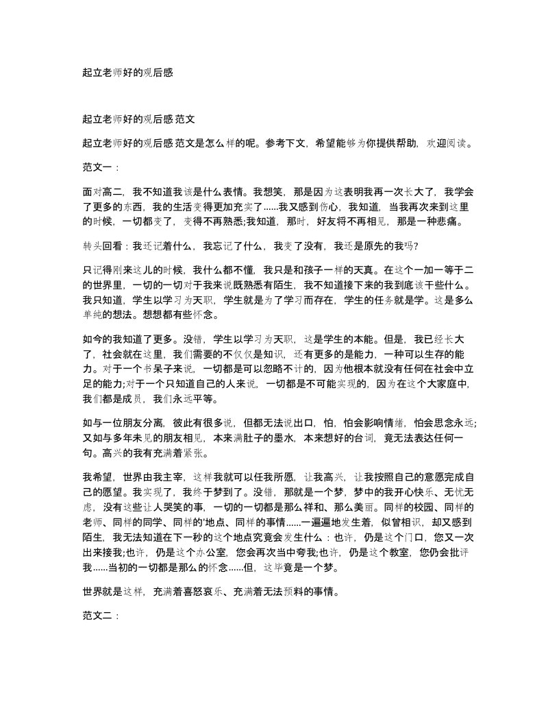 起立老师好的观后感