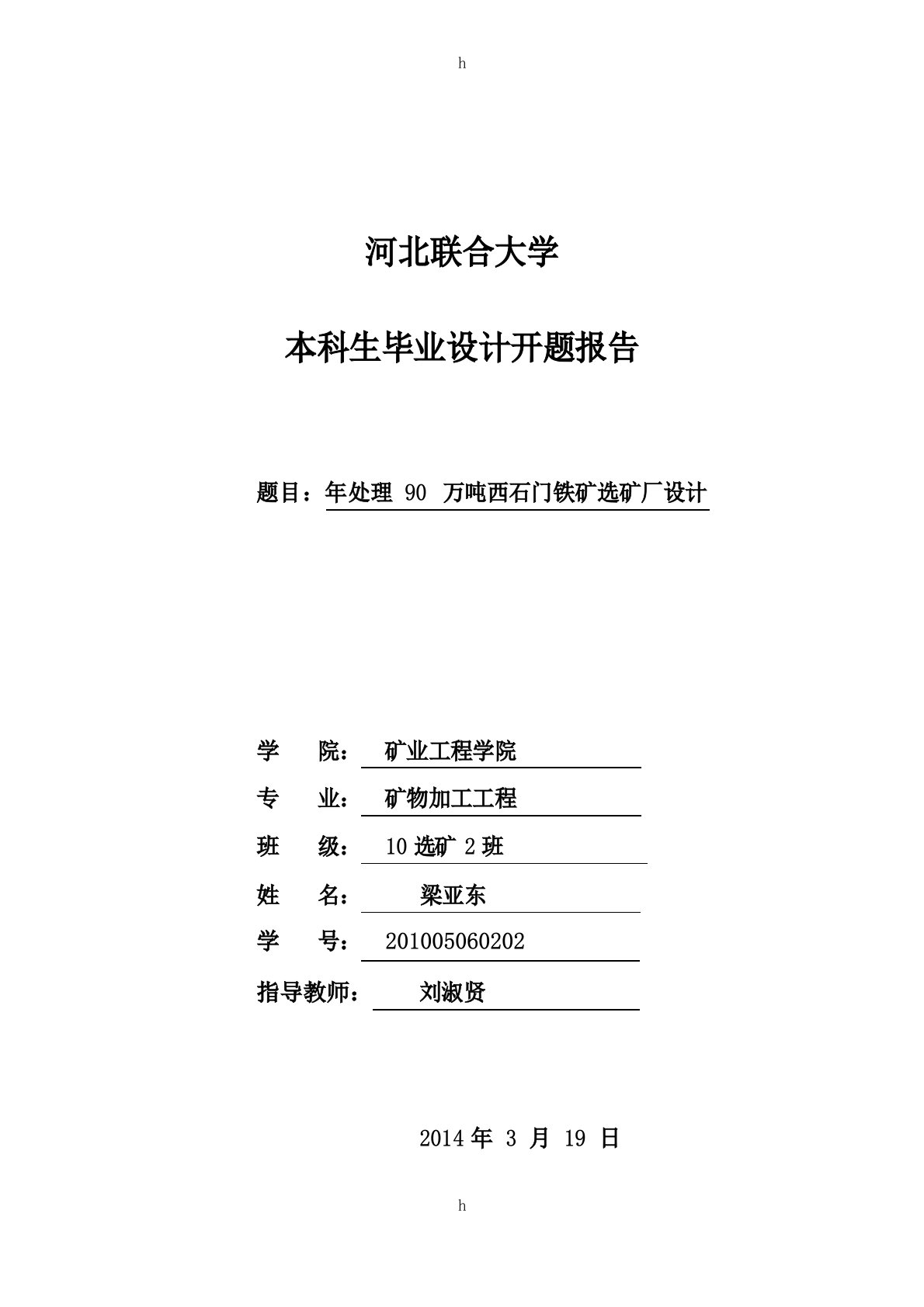 处理90万吨西石门铁矿选矿厂设计本科毕业设计开题报告1