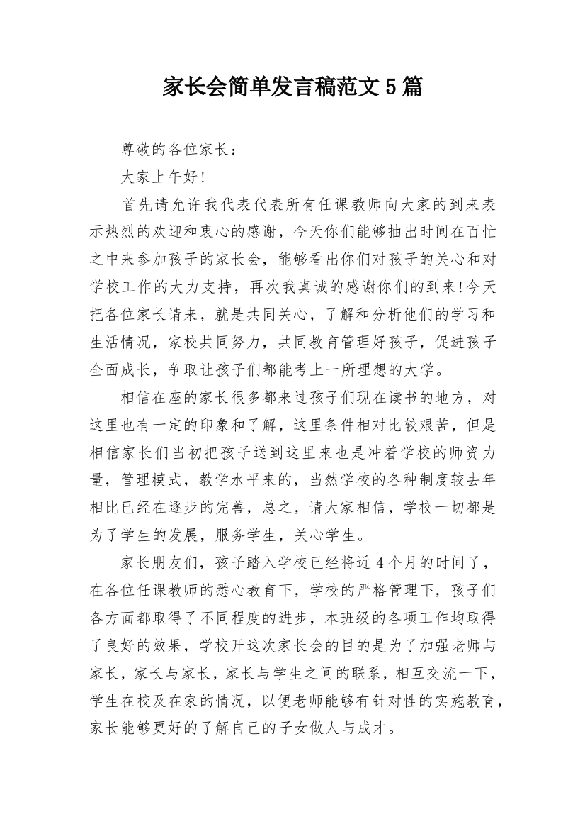 家长会简单发言稿范文5篇_2