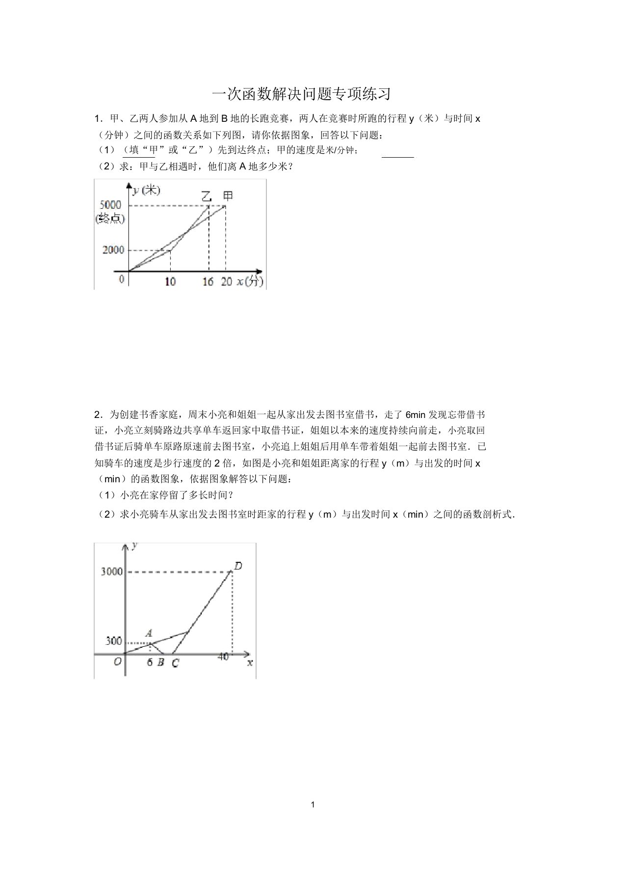 (完整)苏科版八年级数学上册第6章一次函数解决问题专项练习(含详细答案与解析)