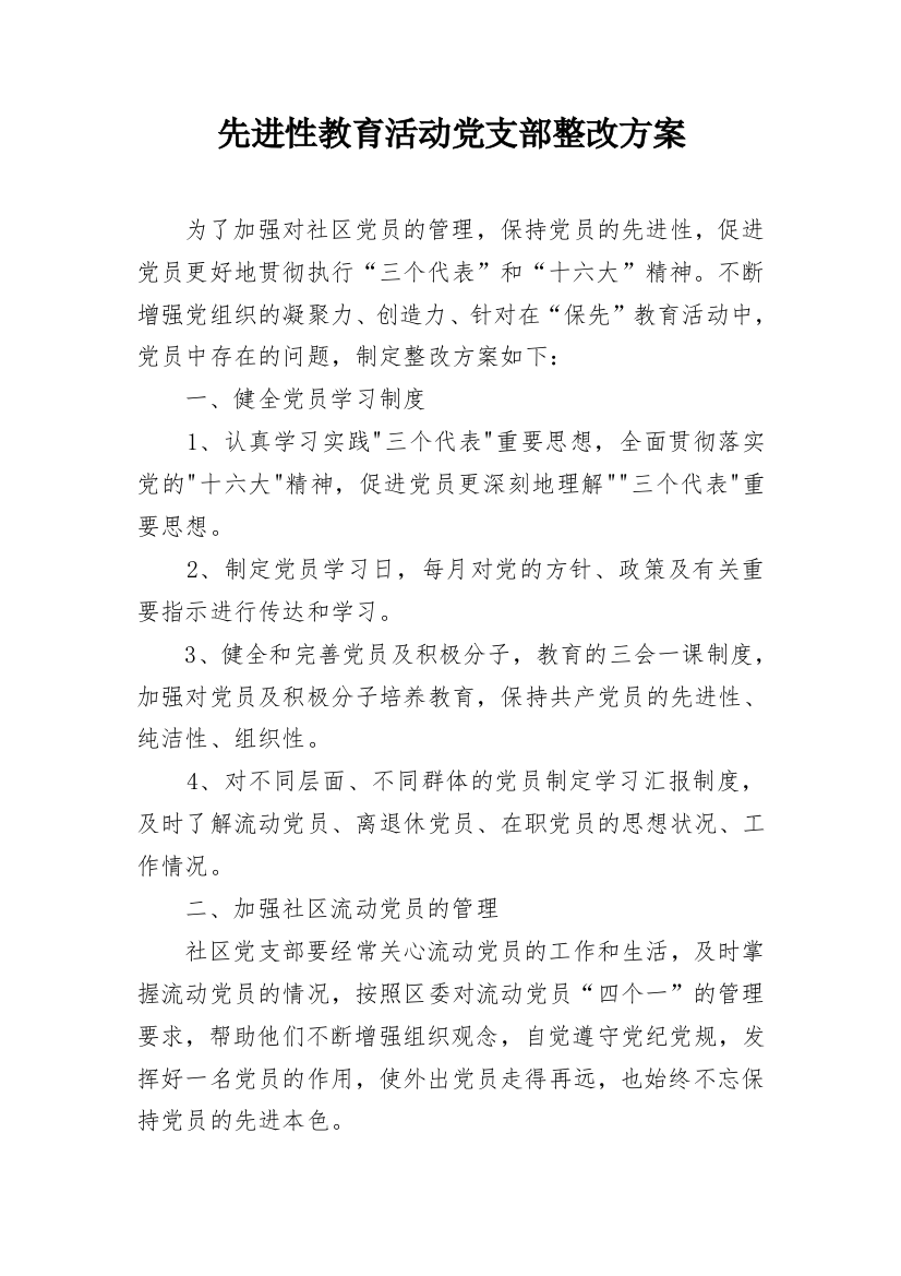 先进性教育活动党支部整改方案