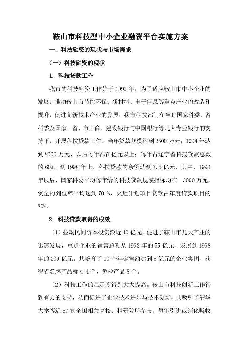 鞍山市科技型中小企业融资平台实施方案