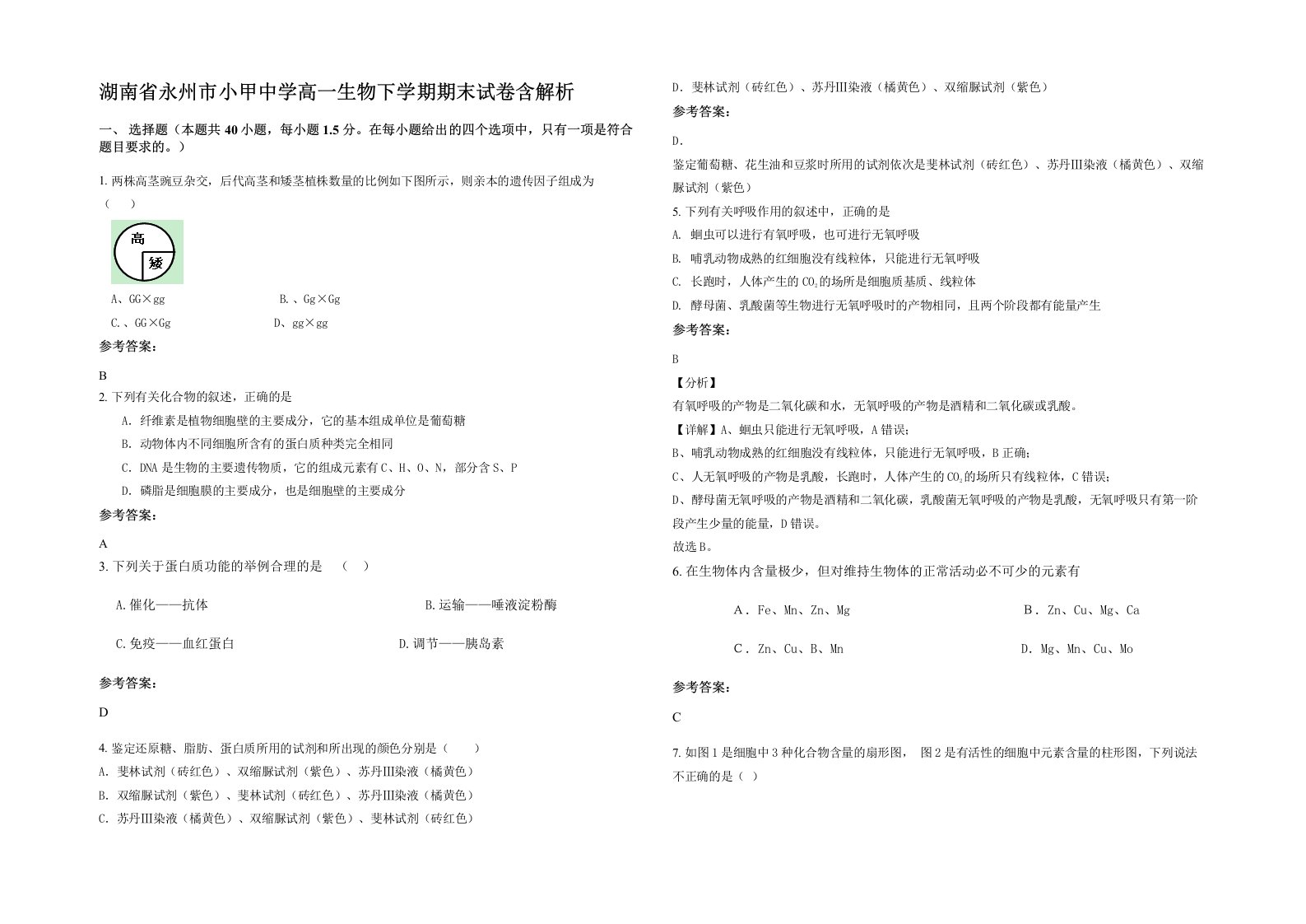 湖南省永州市小甲中学高一生物下学期期末试卷含解析