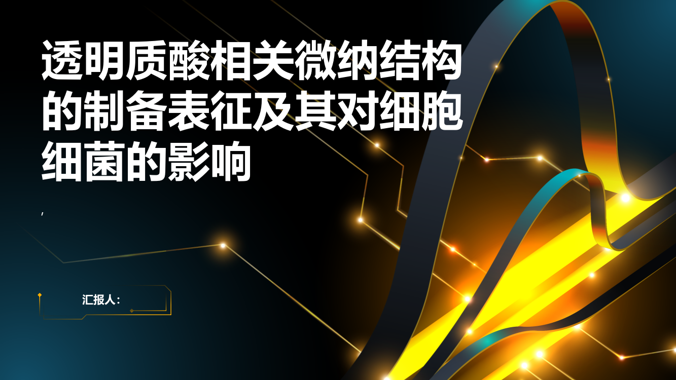 透明质酸相关微纳结构的制备表征及其对细胞细菌的影响