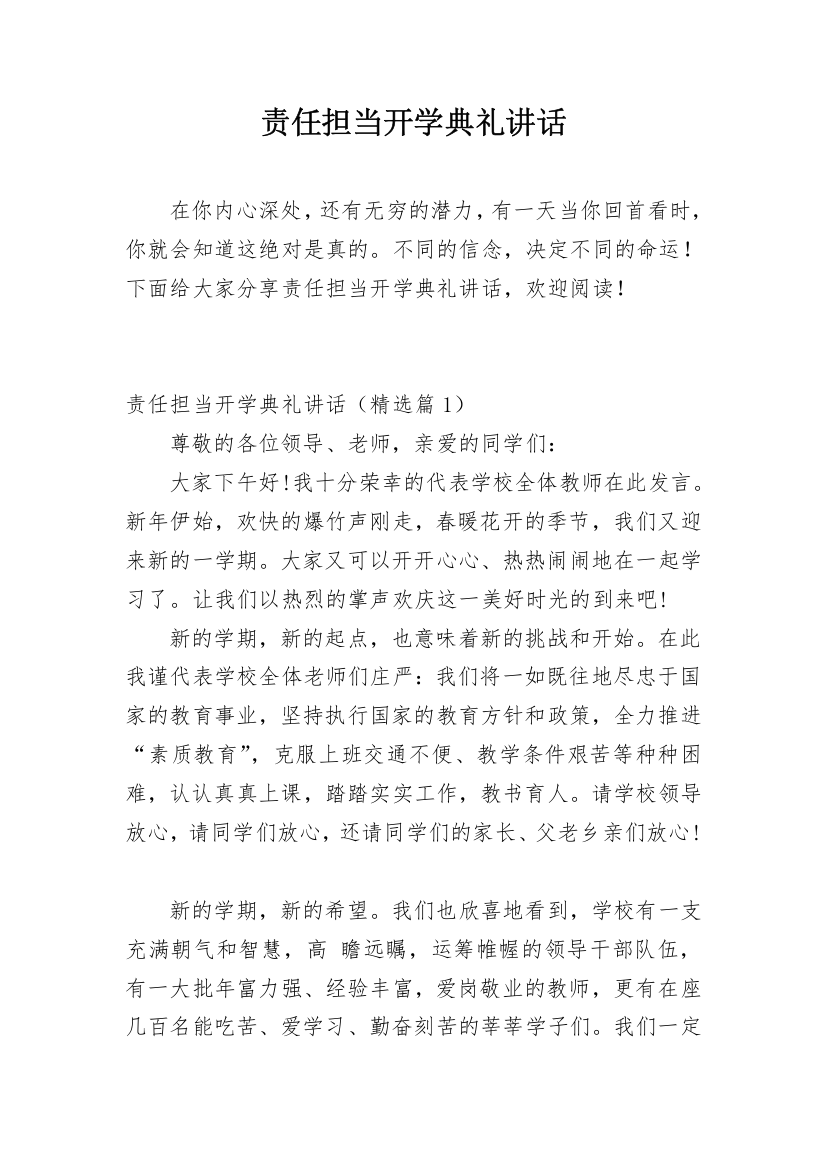 责任担当开学典礼讲话_1