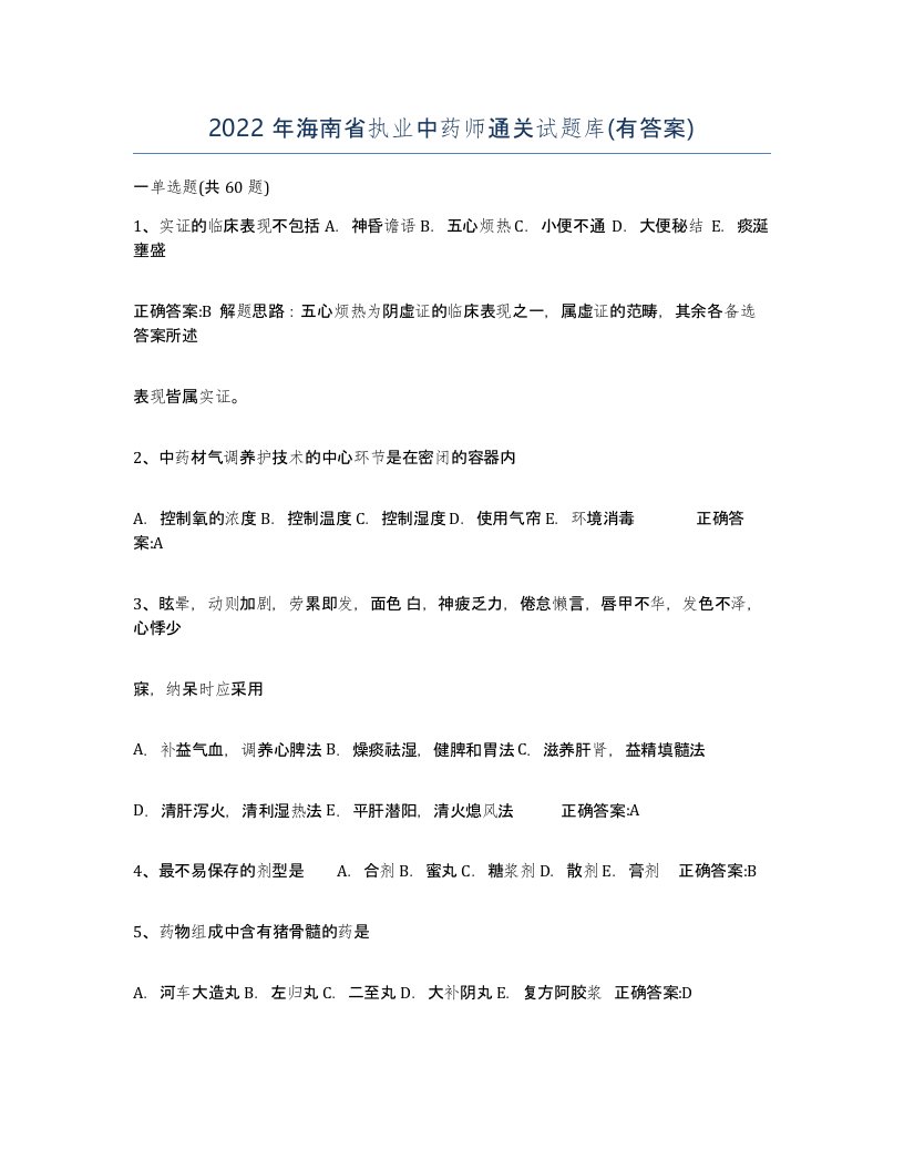 2022年海南省执业中药师通关试题库有答案