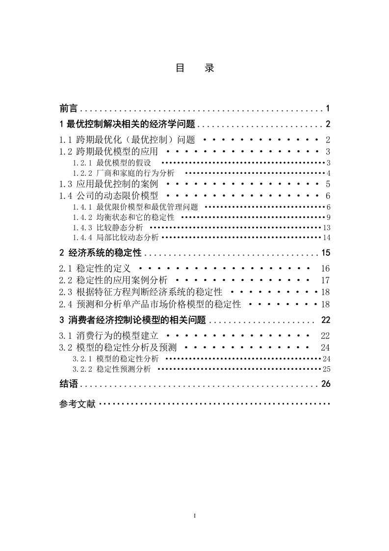 经济类毕业论文经济控制论的研究