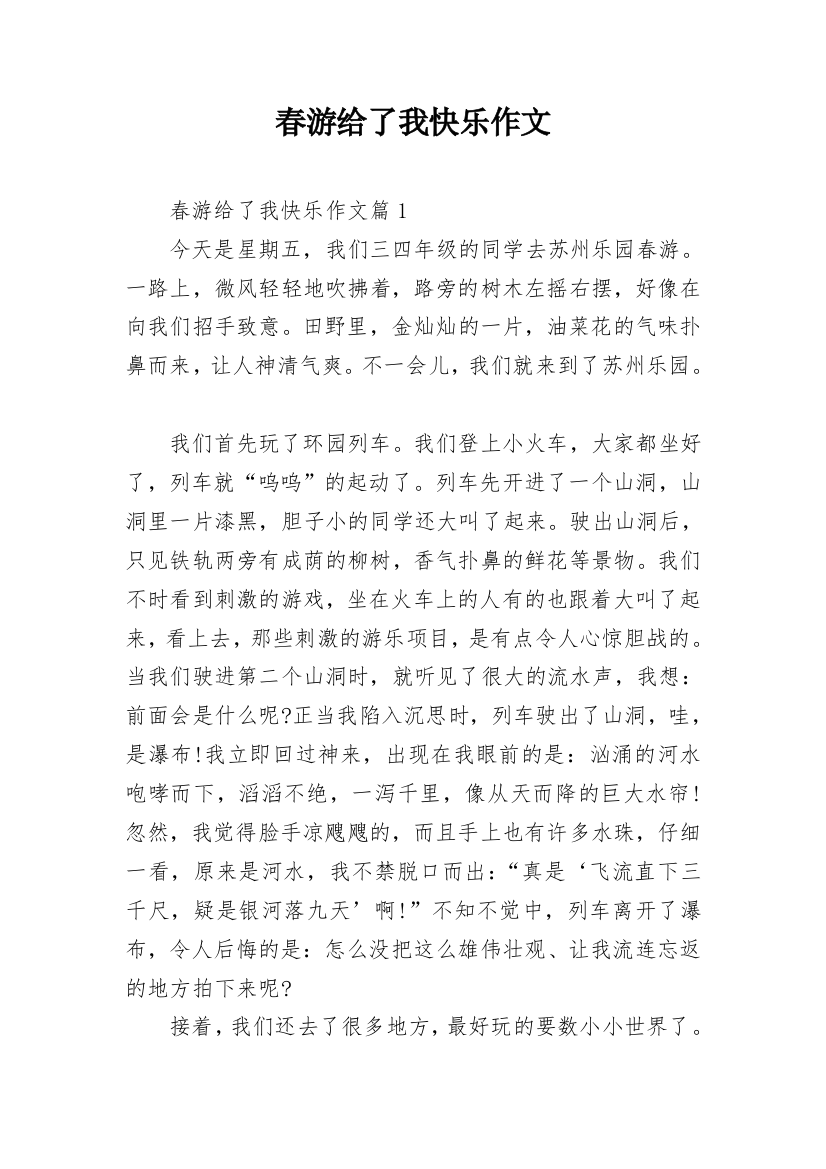 春游给了我快乐作文