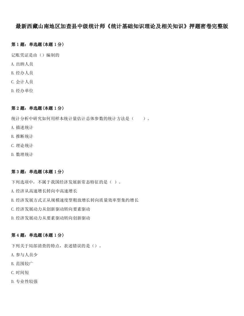 最新西藏山南地区加查县中级统计师《统计基础知识理论及相关知识》押题密卷完整版