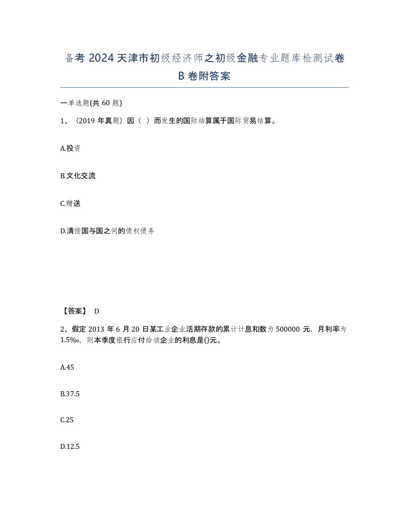 备考2024天津市初级经济师之初级金融专业题库检测试卷B卷附答案