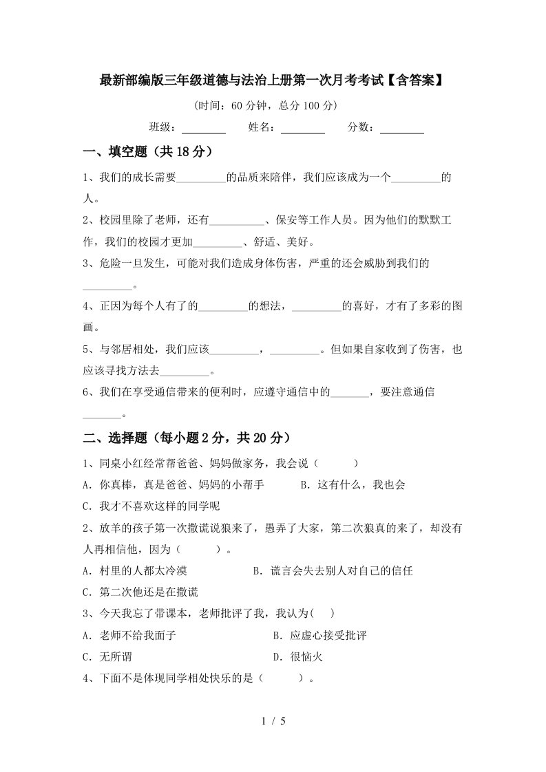 最新部编版三年级道德与法治上册第一次月考考试含答案