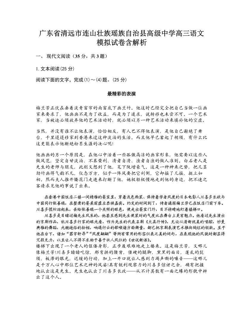 广东省清远市连山壮族瑶族自治县高级中学高三语文模拟试卷含解析