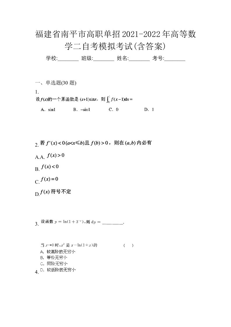 福建省南平市高职单招2021-2022年高等数学二自考模拟考试含答案