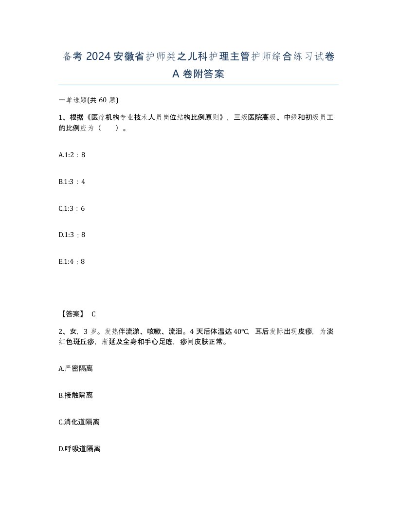 备考2024安徽省护师类之儿科护理主管护师综合练习试卷A卷附答案