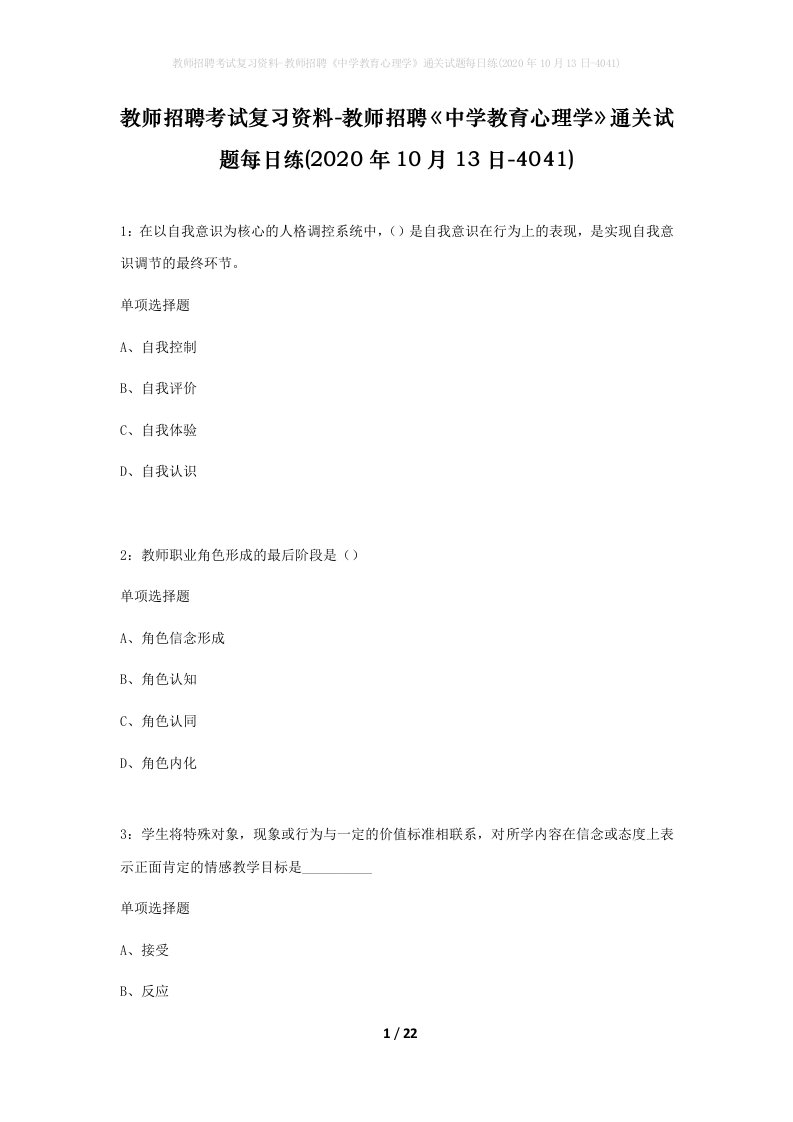 教师招聘考试复习资料-教师招聘中学教育心理学通关试题每日练2020年10月13日-4041