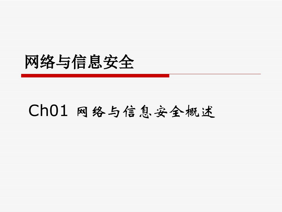 Ch01网络与信息安全概述