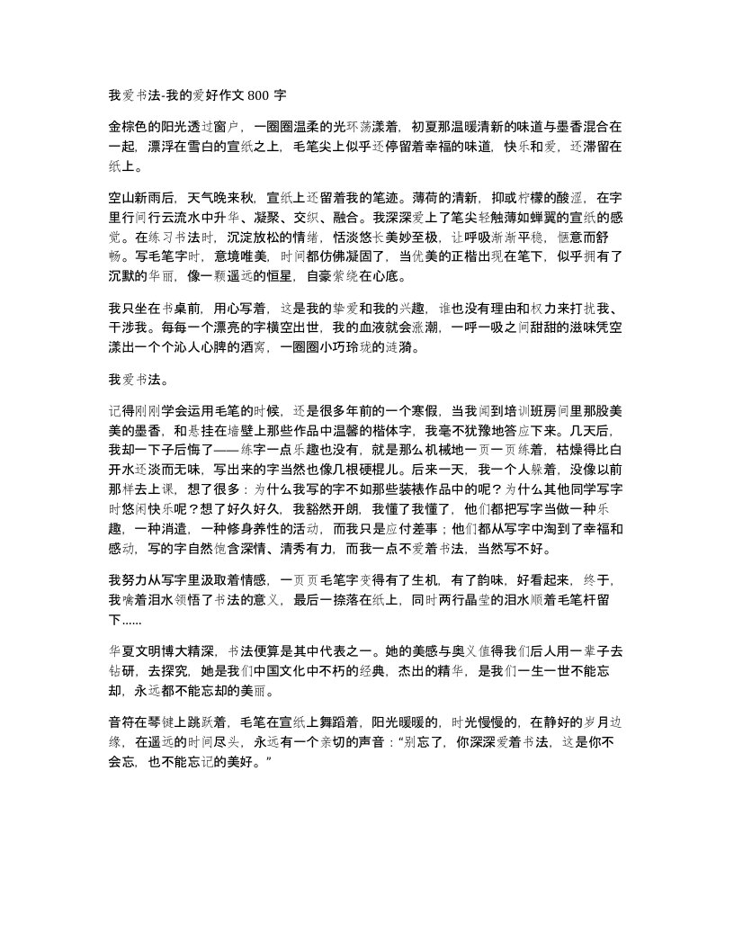 我爱书法-我的爱好作文800字