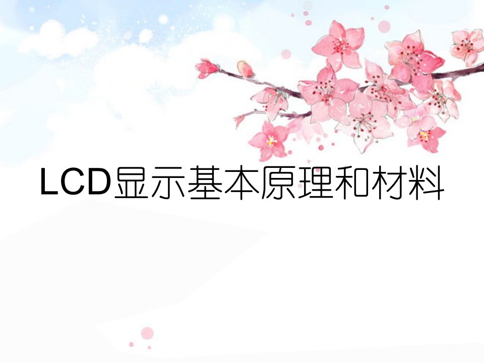 LCD显示基本原理和材料