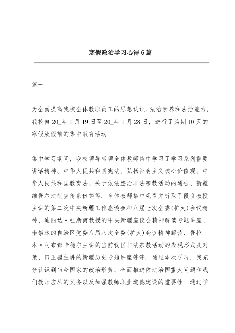 寒假政治学习心得6篇