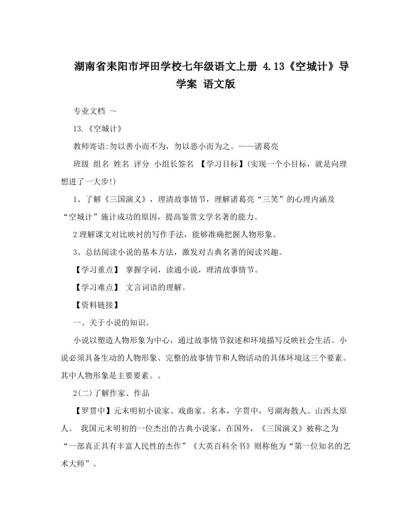 湖南省耒阳市坪田学校七年级语文上册+4&#46;13《空城计》导学案+语文版