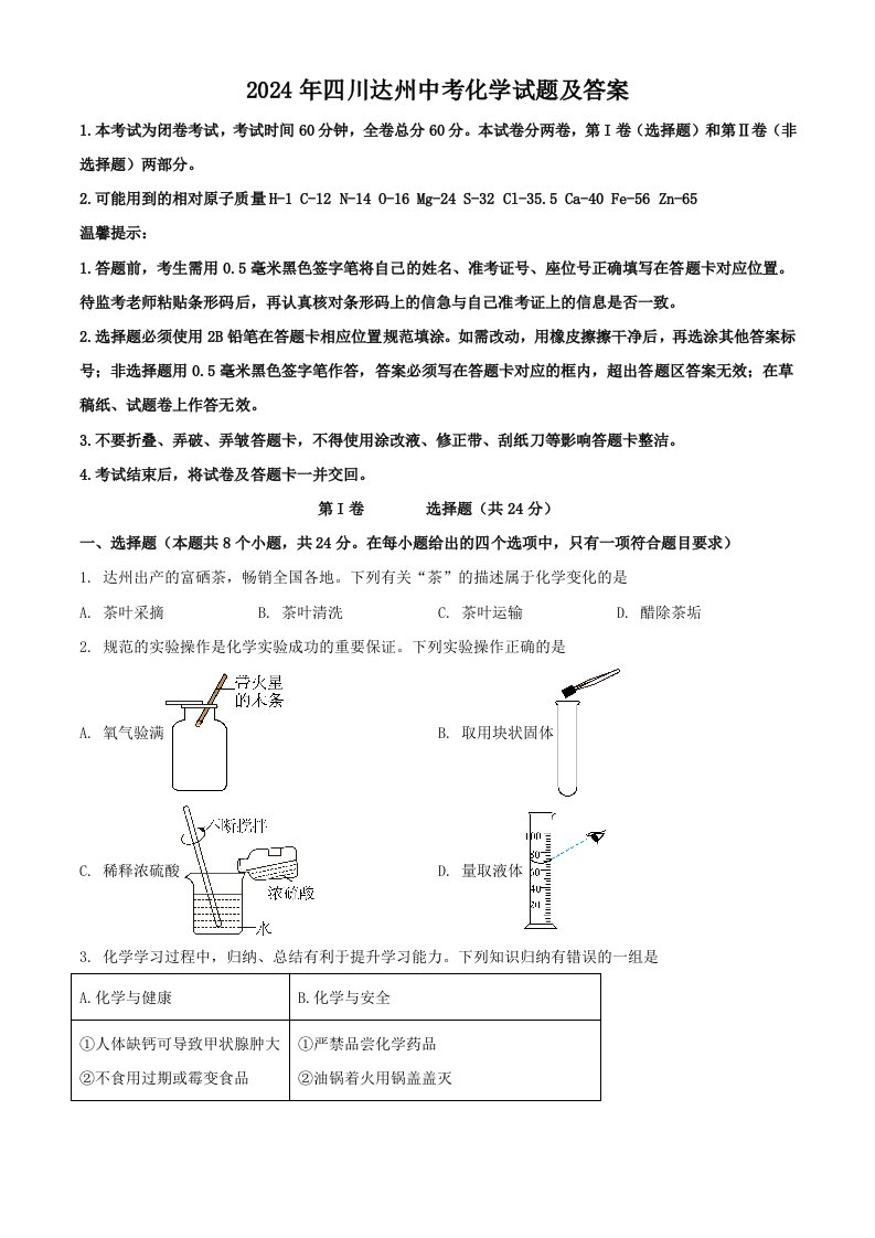 2024年四川达州中考化学试题及答案