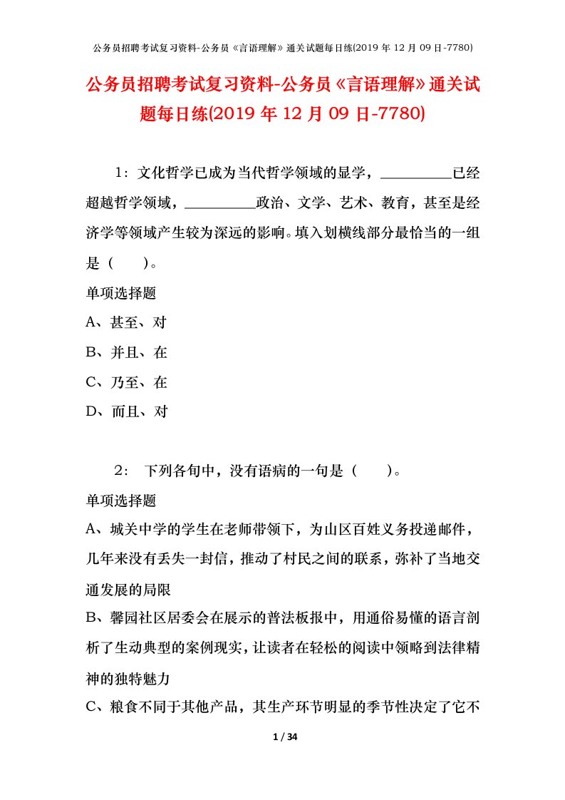 公务员招聘考试复习资料-公务员言语理解通关试题每日练2019年12月09日-7780