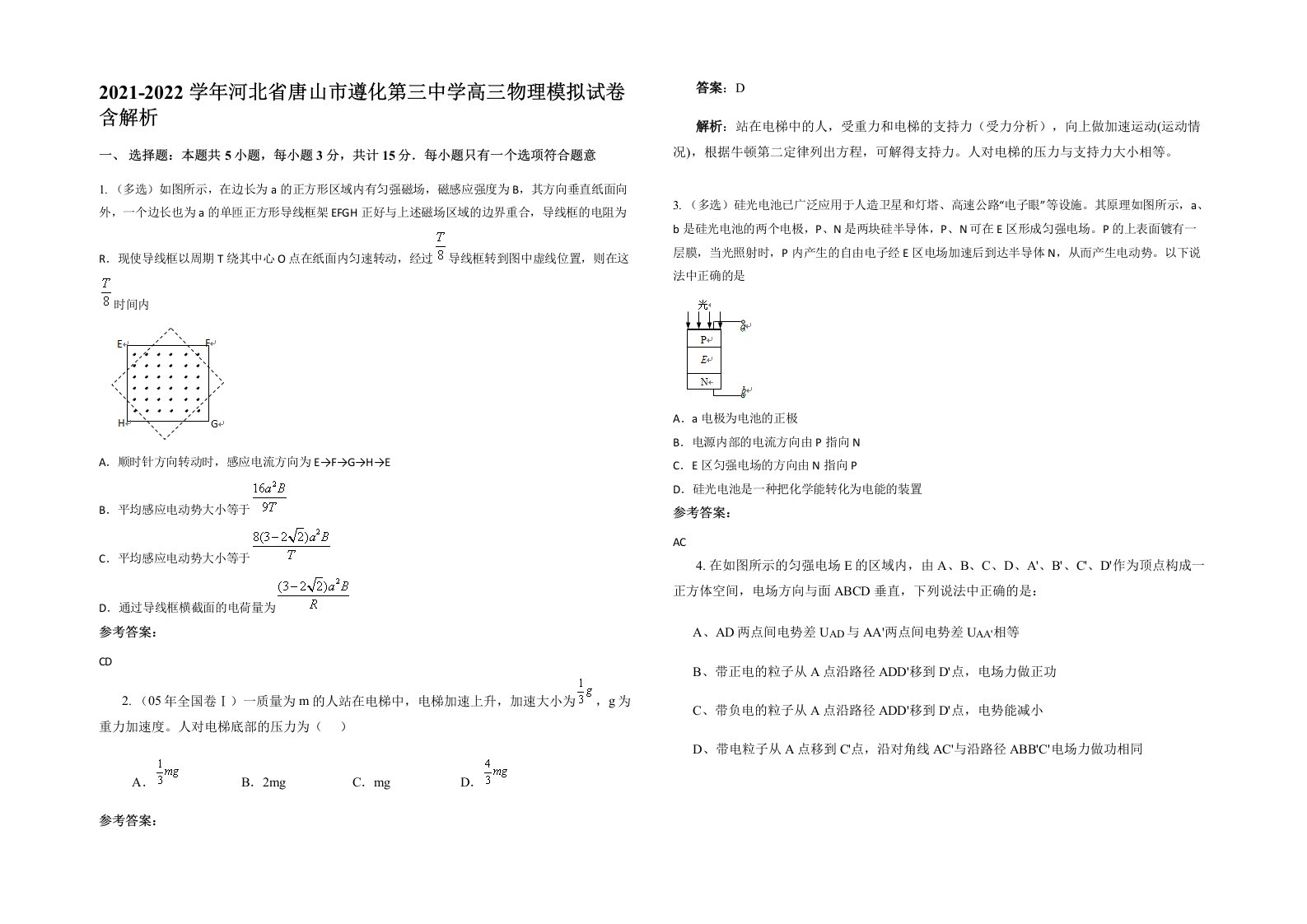 2021-2022学年河北省唐山市遵化第三中学高三物理模拟试卷含解析