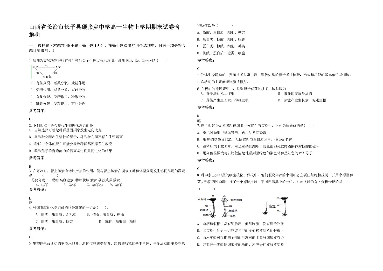 山西省长治市长子县碾张乡中学高一生物上学期期末试卷含解析