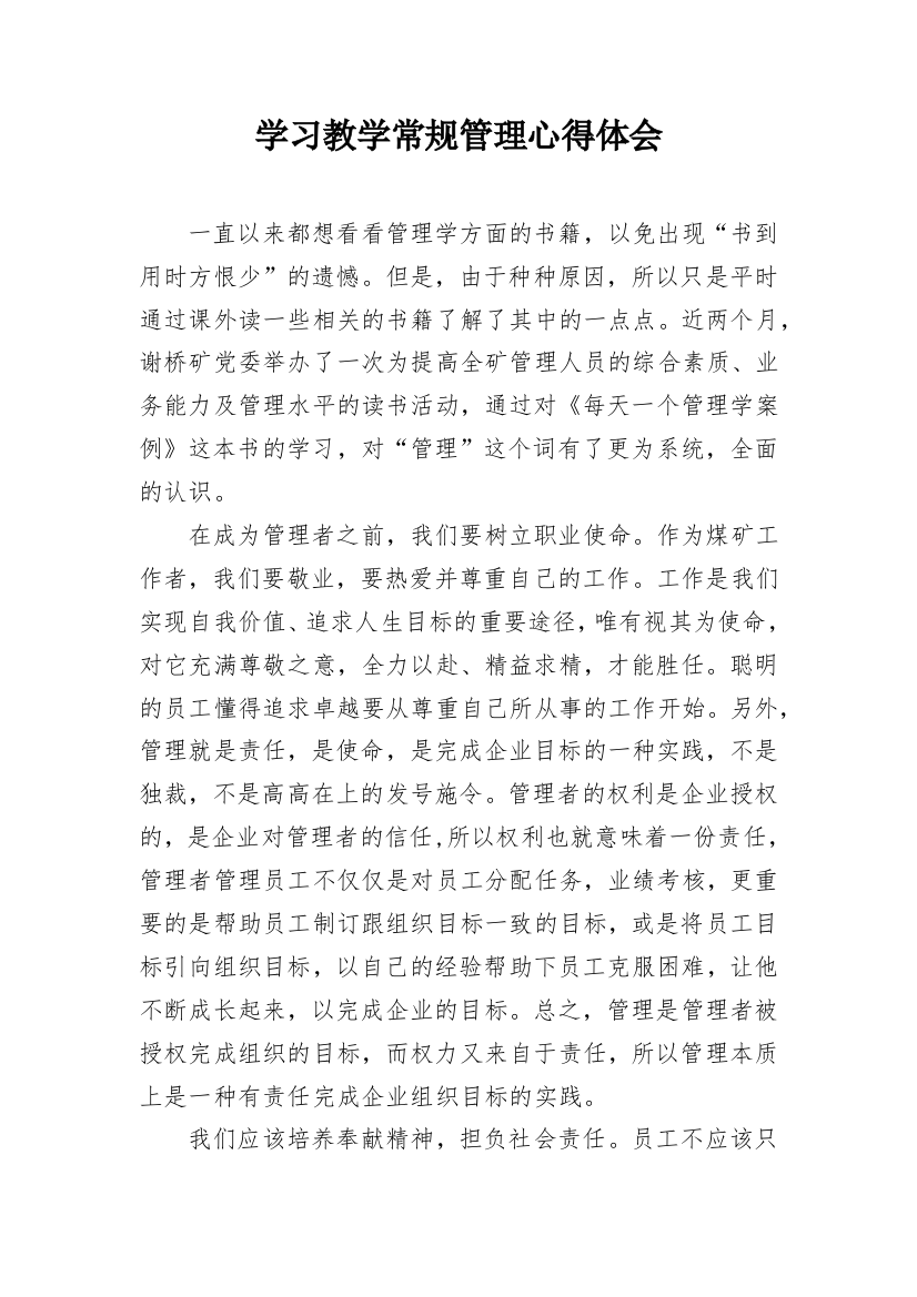 学习教学常规管理心得体会