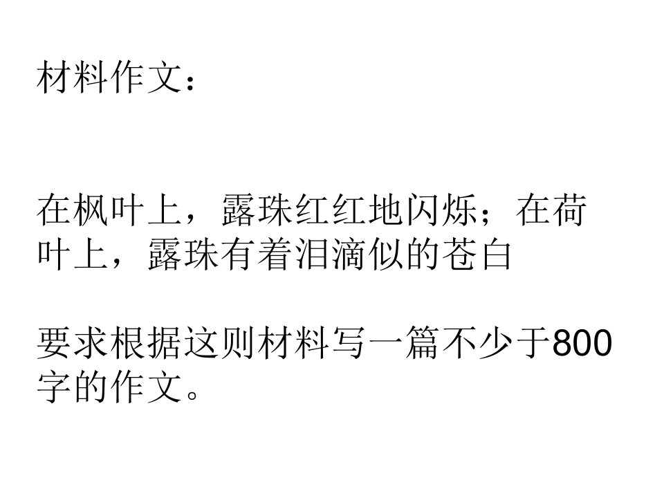 材料作文：在枫叶上,露珠红红地闪烁;在荷叶上,露珠有着泪滴似的苍白