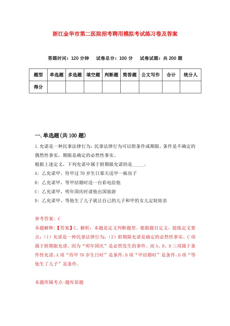 浙江金华市第二医院招考聘用模拟考试练习卷及答案第8次