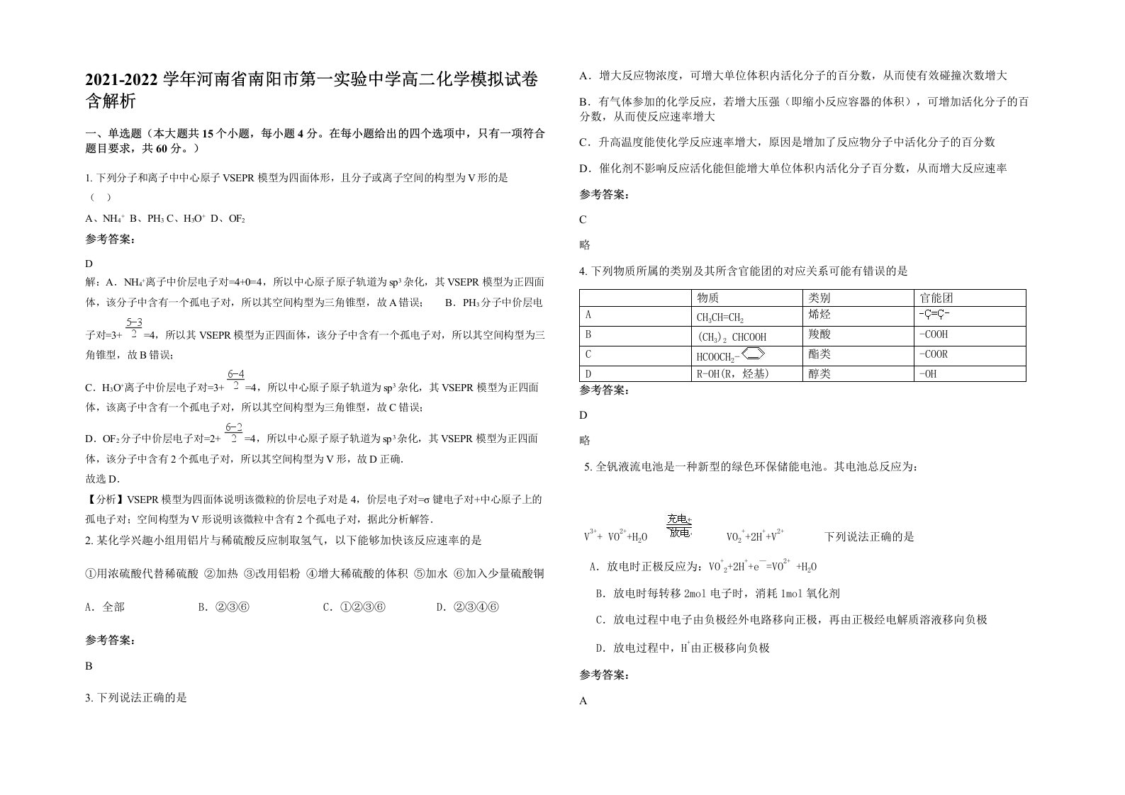 2021-2022学年河南省南阳市第一实验中学高二化学模拟试卷含解析