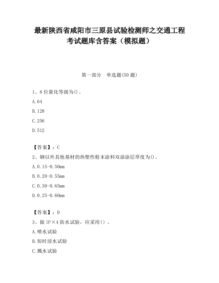 最新陕西省咸阳市三原县试验检测师之交通工程考试题库含答案（模拟题）