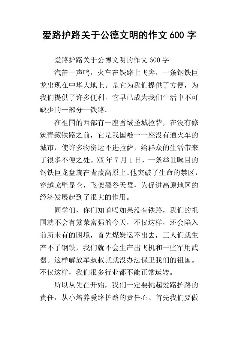 爱路护路关于公德文明的作文600字