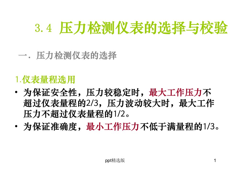 压力检测仪表的选择与校验ppt课件