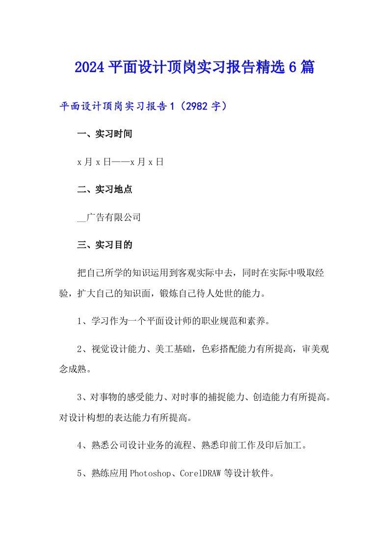 2024平面设计顶岗实习报告精选6篇