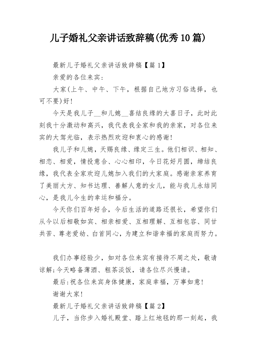 儿子婚礼父亲讲话致辞稿(优秀10篇)