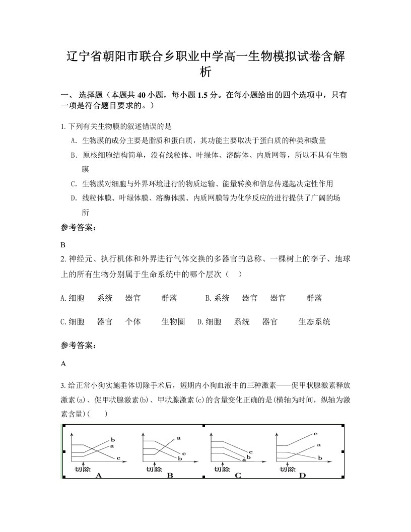 辽宁省朝阳市联合乡职业中学高一生物模拟试卷含解析