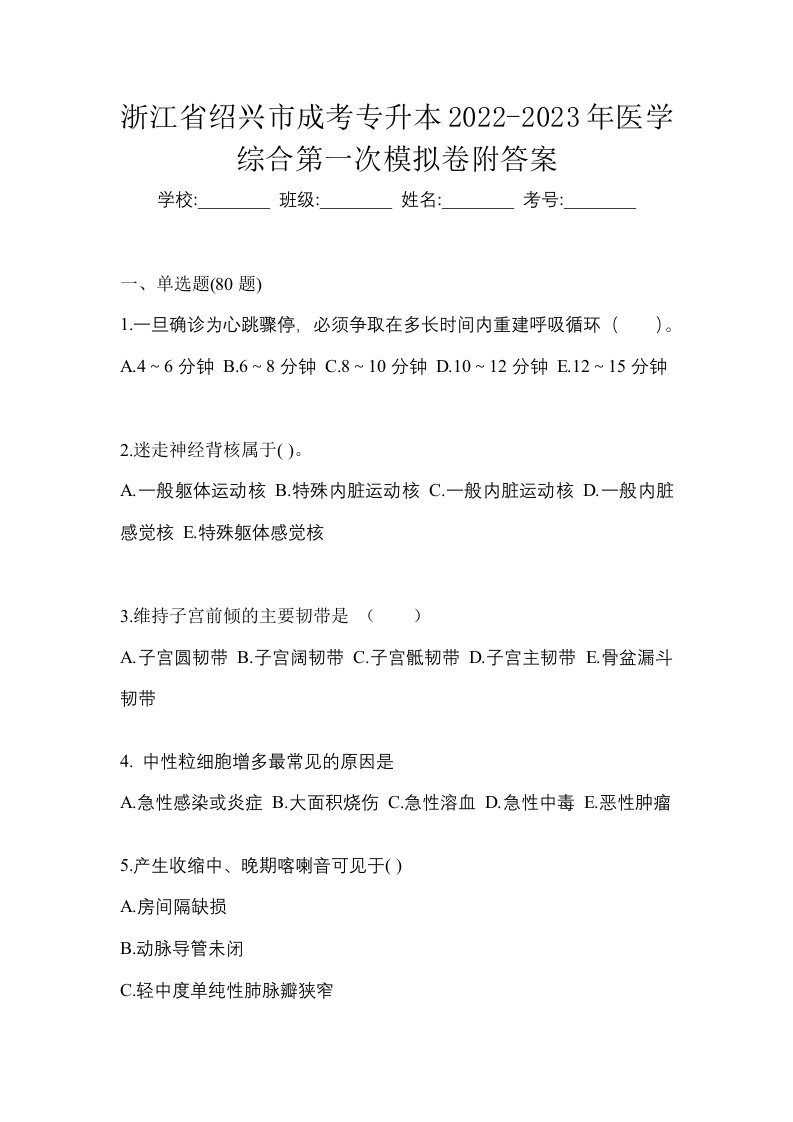 浙江省绍兴市成考专升本2022-2023年医学综合第一次模拟卷附答案