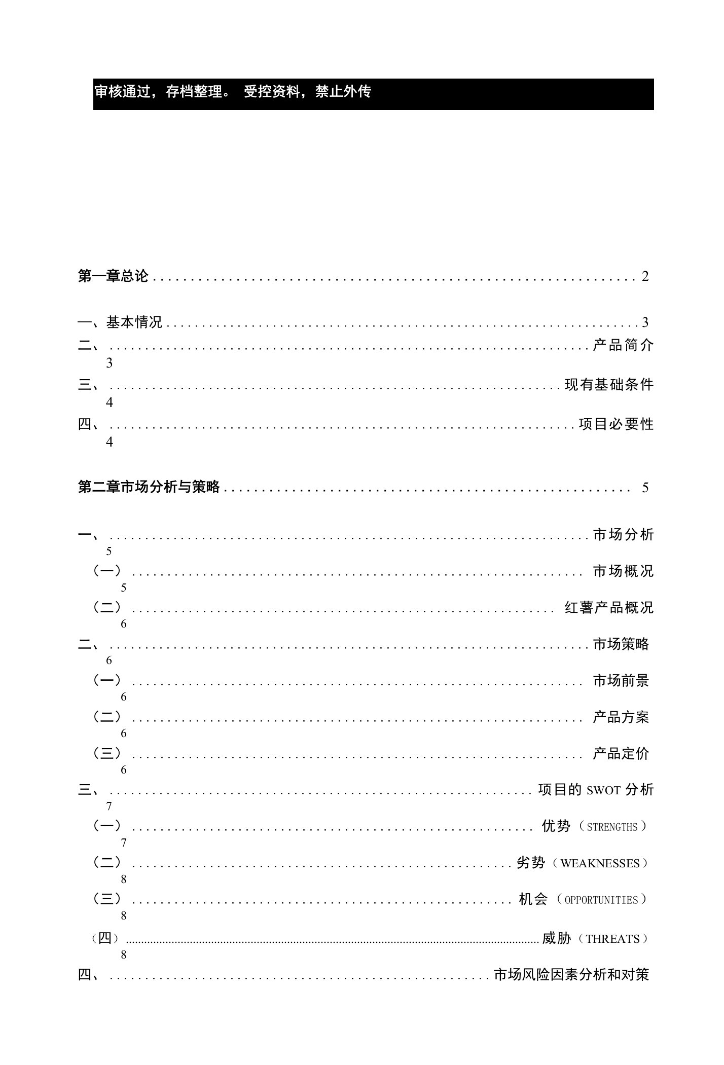 报沟村红薯植基地项目立项申报建议书