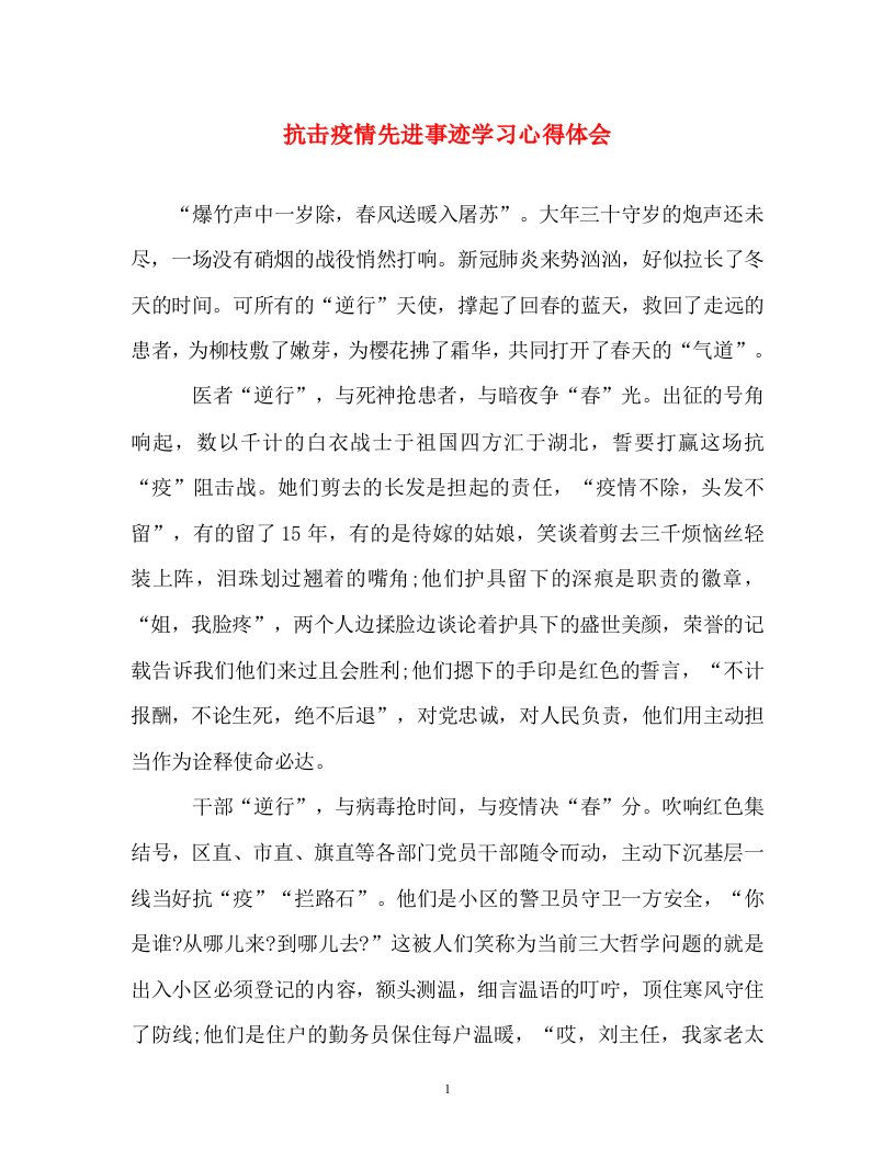 事迹材料-抗击疫情先进事迹学习心得体会