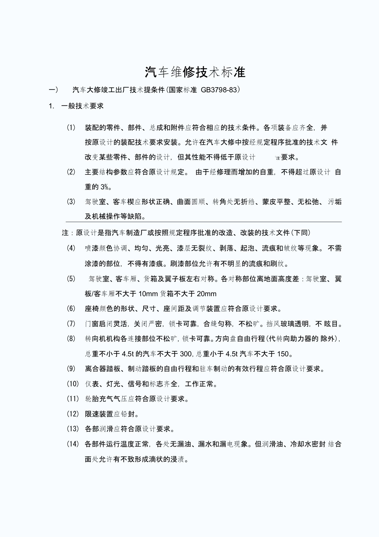 汽车维修技术标准