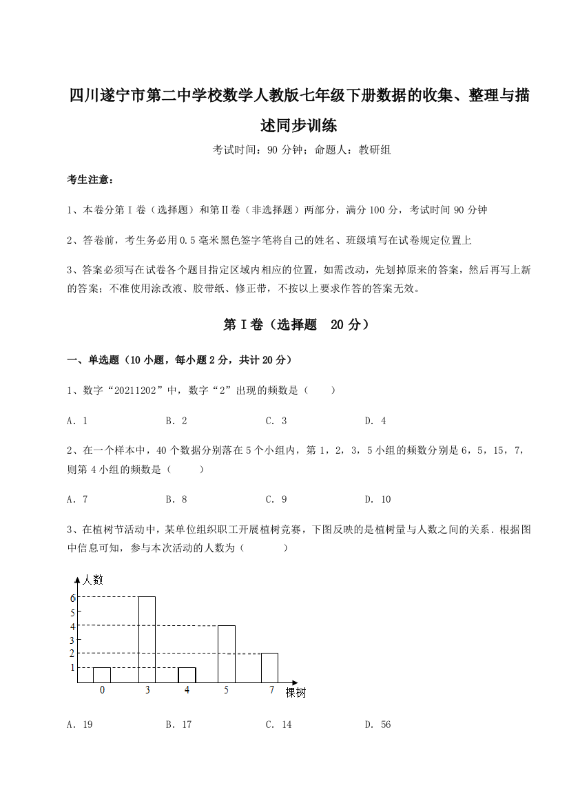 小卷练透四川遂宁市第二中学校数学人教版七年级下册数据的收集、整理与描述同步训练练习题（含答案详解）