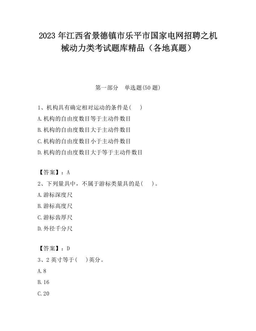 2023年江西省景德镇市乐平市国家电网招聘之机械动力类考试题库精品（各地真题）