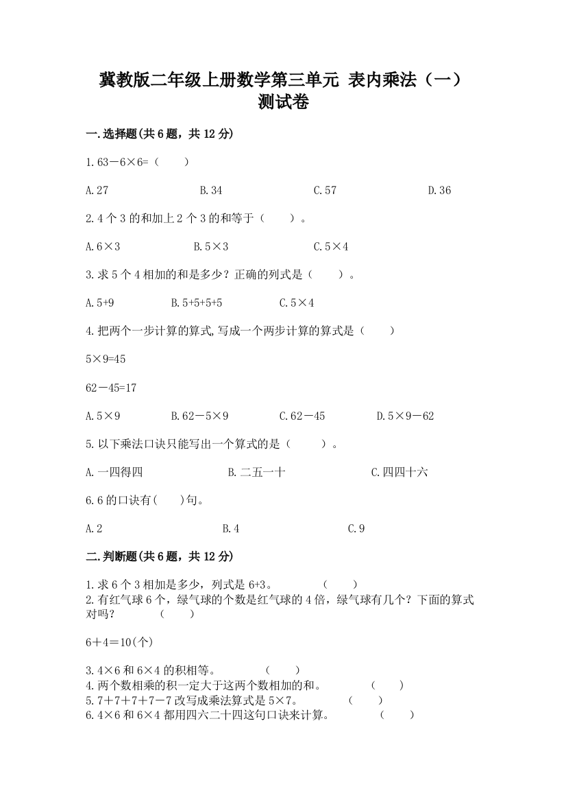 冀教版二年级上册数学第三单元-表内乘法(一)-测试卷(典型题)