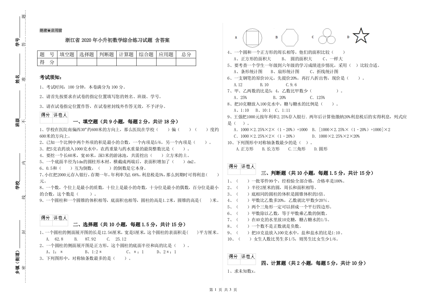 浙江省2020年小升初数学综合练习试题-含答案