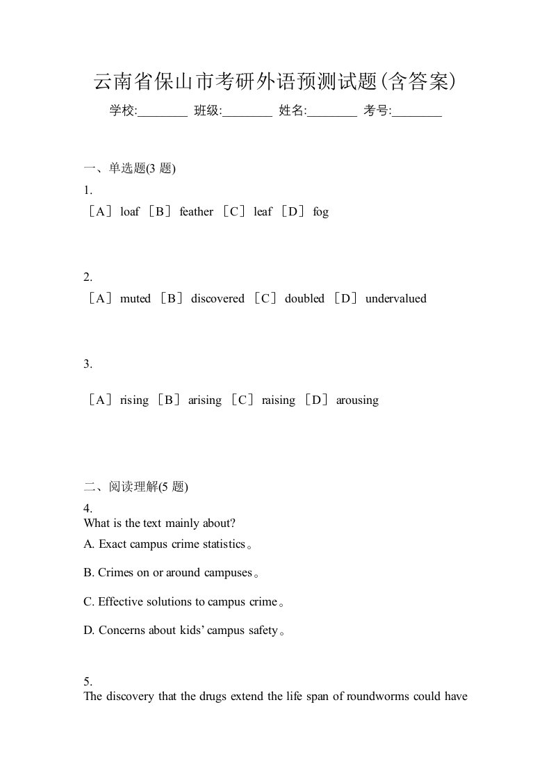 云南省保山市考研外语预测试题含答案