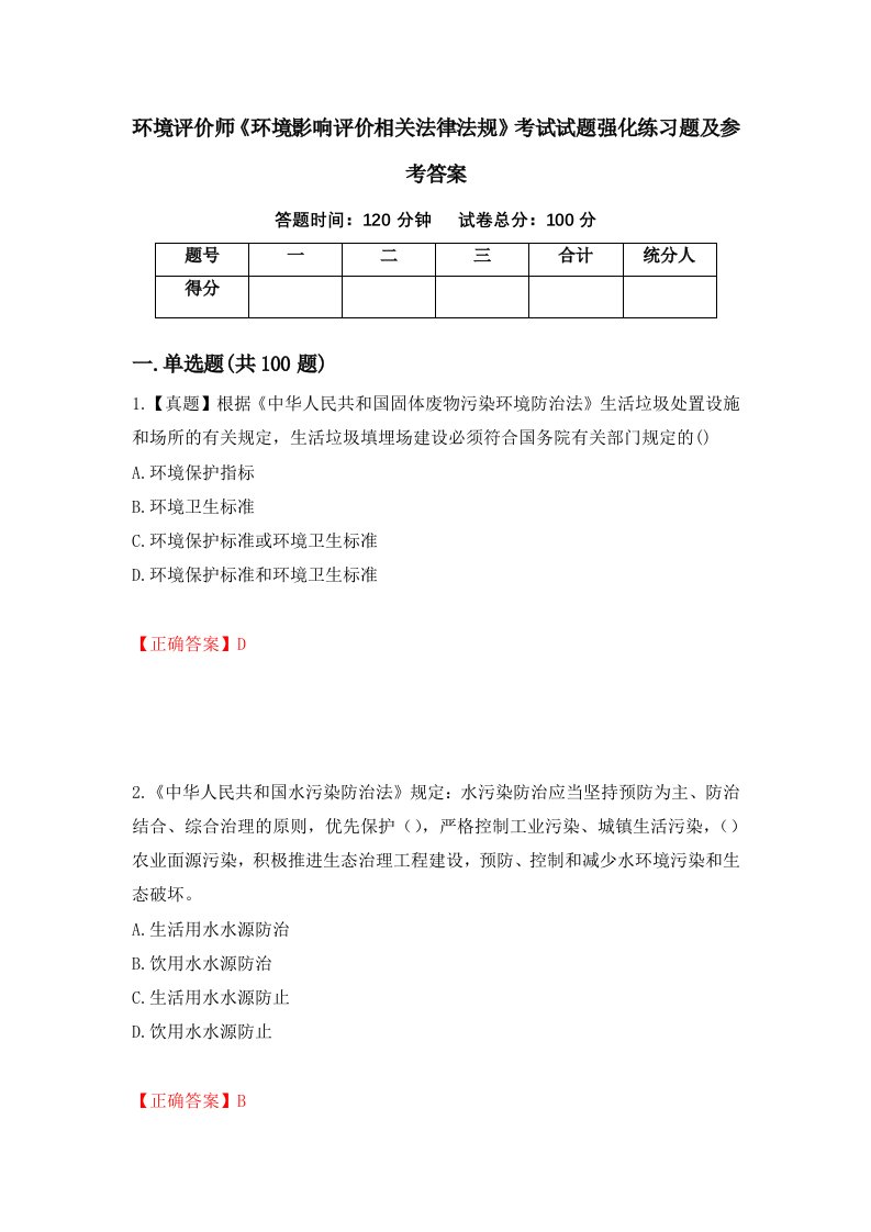 环境评价师环境影响评价相关法律法规考试试题强化练习题及参考答案2