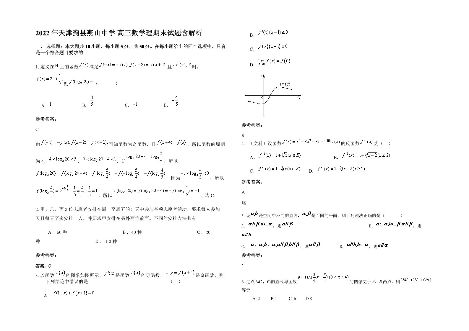 2022年天津蓟县燕山中学高三数学理期末试题含解析